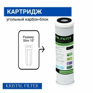 Картридж для фильтра Slim 10" CP прессованный уголь Kristal