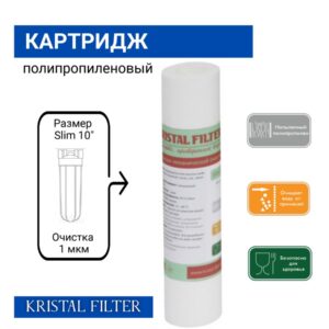 Картридж из полипропилена Slim 10" 1 мкм, 5 мкм.